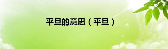 平旦的意思（平旦）