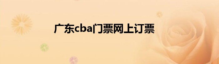 广东cba门票网上订票
