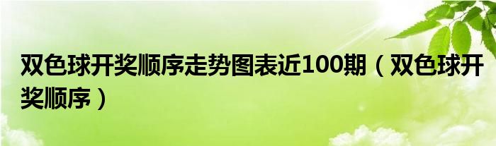 双色球开奖顺序走势图表近100期（双色球开奖顺序）
