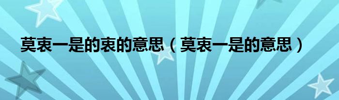 莫衷一是的衷的意思（莫衷一是的意思）