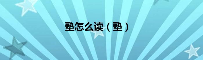 塾怎么读（塾）