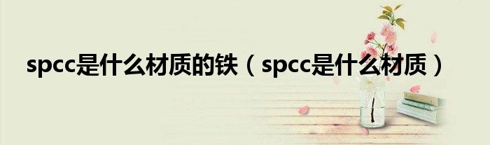spcc是什么材质的铁（spcc是什么材质）