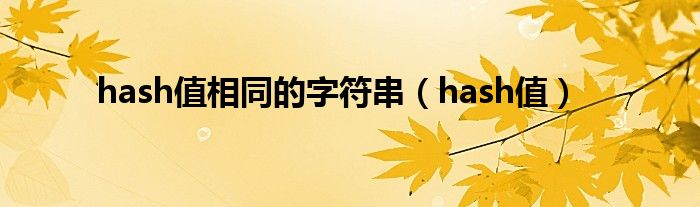 hash值相同的字符串（hash值）