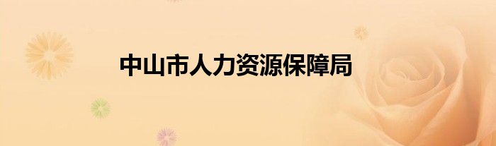 中山市人力资源保障局