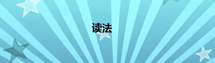 读法