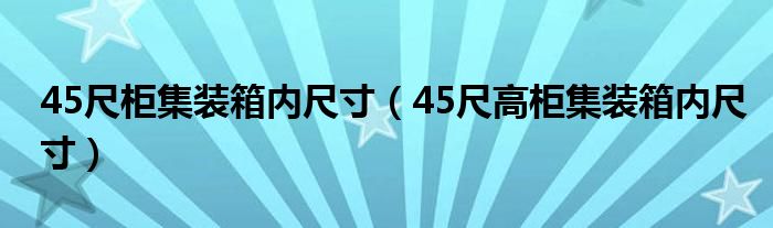45尺柜集装箱内尺寸（45尺高柜集装箱内尺寸）