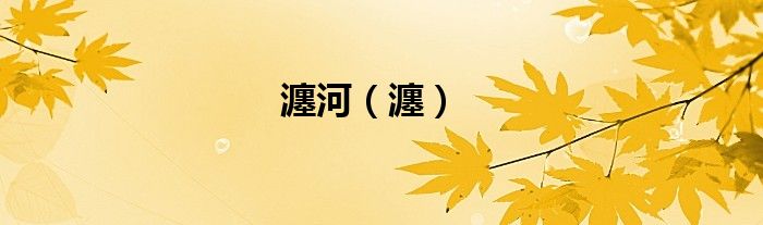 瀍河（瀍）