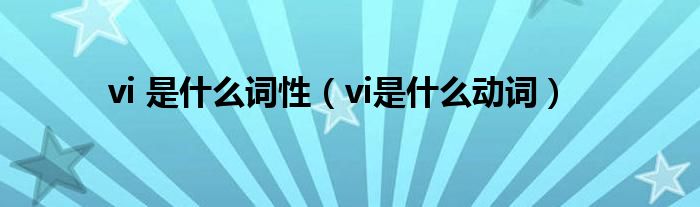 vi 是什么词性（vi是什么动词）