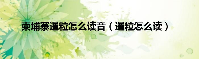 柬埔寨暹粒怎么读音（暹粒怎么读）