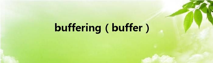 buffering（buffer）