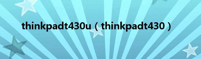 thinkpadt430u（thinkpadt430）