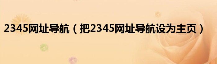 2345网址导航（把2345网址导航设为主页）
