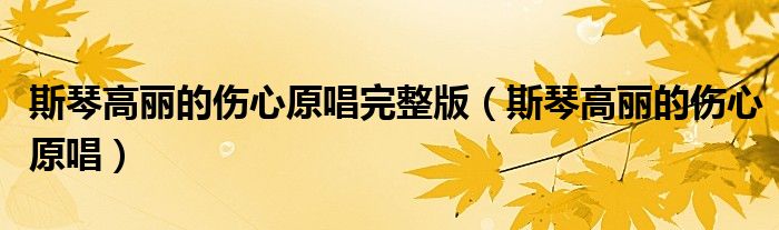 斯琴高丽的伤心原唱完整版（斯琴高丽的伤心原唱）