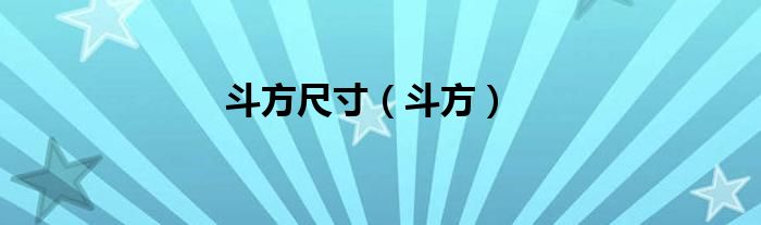 斗方尺寸（斗方）