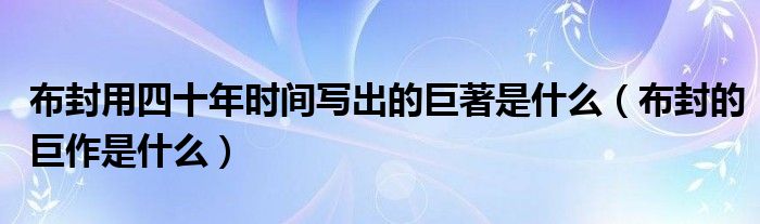 布封用四十年时间写出的巨著是什么（布封的巨作是什么）