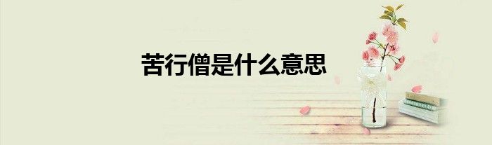 苦行僧是什么意思