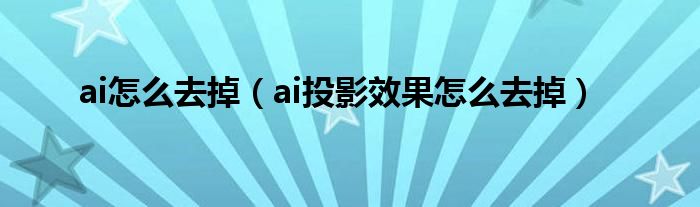 ai怎么去掉（ai投影效果怎么去掉）