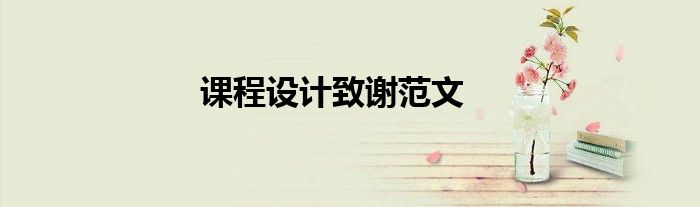 课程设计致谢范文