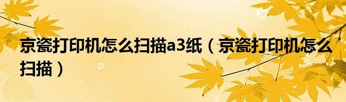 京瓷打印机怎么扫描a3纸（京瓷打印机怎么扫描）