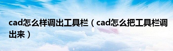 cad怎么样调出工具栏（cad怎么把工具栏调出来）