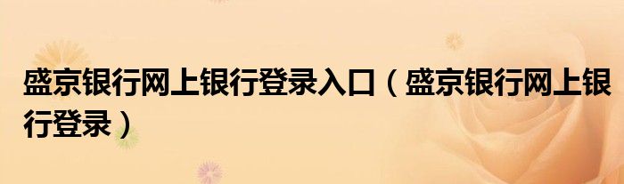 盛京银行网上银行登录入口（盛京银行网上银行登录）