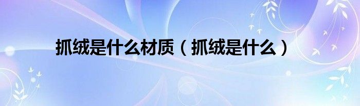 抓绒是什么材质（抓绒是什么）