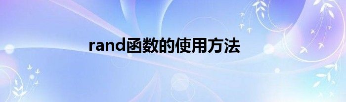 rand函数的使用方法