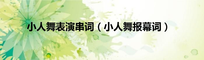 小人舞表演串词（小人舞报幕词）