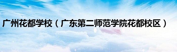 广州花都学校（广东第二师范学院花都校区）