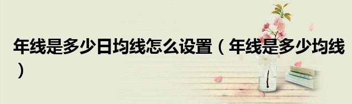 年线是多少日均线怎么设置（年线是多少均线）