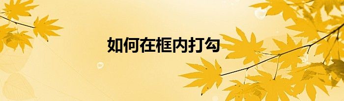 如何在框内打勾