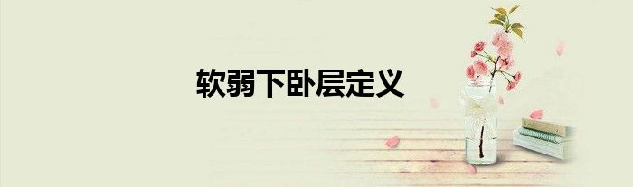 软弱下卧层定义