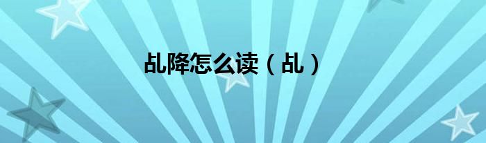 乩降怎么读（乩）