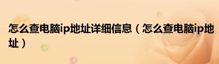 怎么查电脑ip地址详细信息（怎么查电脑ip地址）