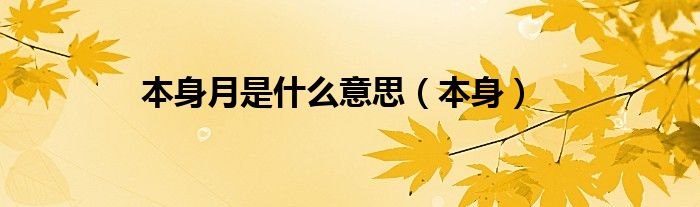 本身月是什么意思（本身）