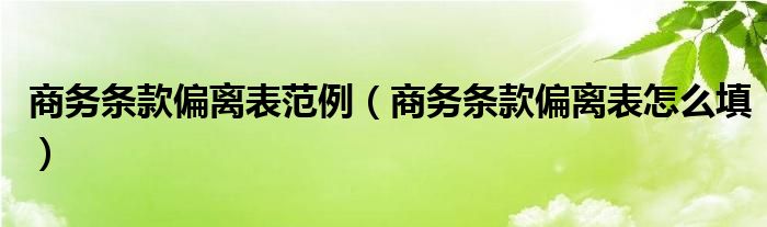 商务条款偏离表范例（商务条款偏离表怎么填）
