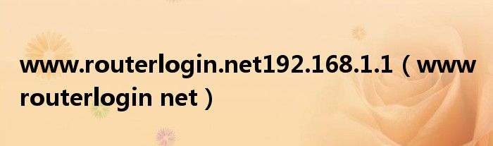 www.routerlogin.net192.168.1.1（www routerlogin net）