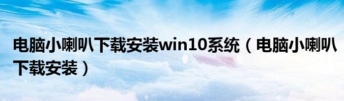 电脑小喇叭下载安装win10系统（电脑小喇叭下载安装）