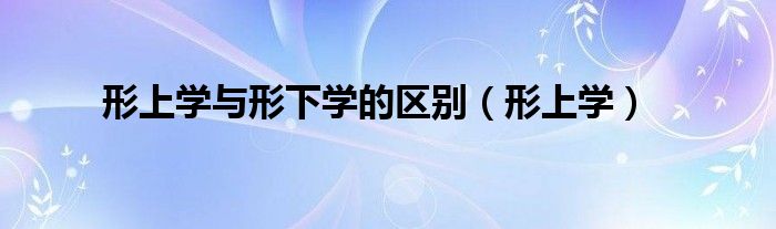 形上学与形下学的区别（形上学）