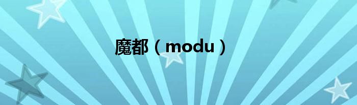 魔都（modu）
