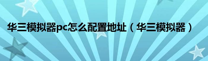 华三模拟器pc怎么配置地址（华三模拟器）