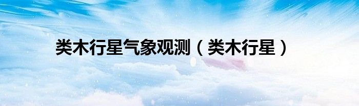 类木行星气象观测（类木行星）