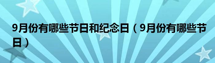 9月份有哪些节日和纪念日（9月份有哪些节日）