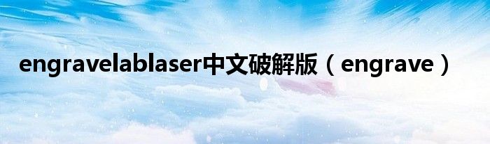 engravelablaser中文破解版（engrave）