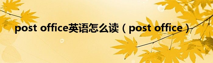 post office英语怎么读（post office）