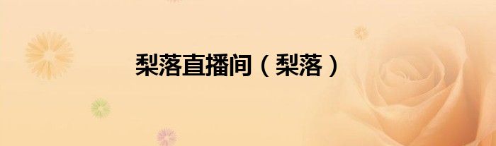 梨落直播间（梨落）