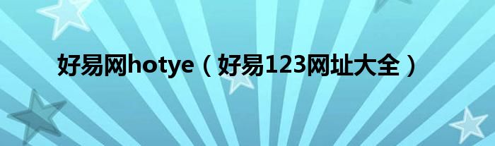 好易网hotye（好易123网址大全）