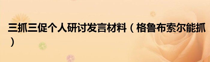 三抓三促个人研讨发言材料（格鲁布索尔能抓）