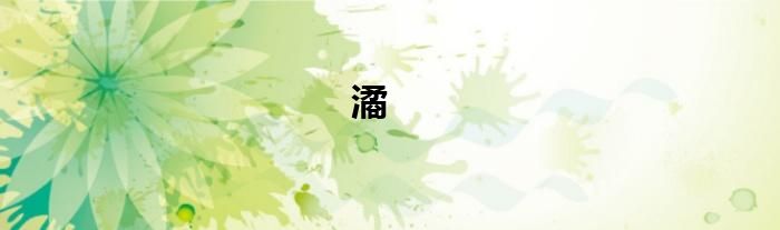 潏