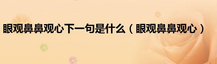 眼观鼻鼻观心下一句是什么（眼观鼻鼻观心）